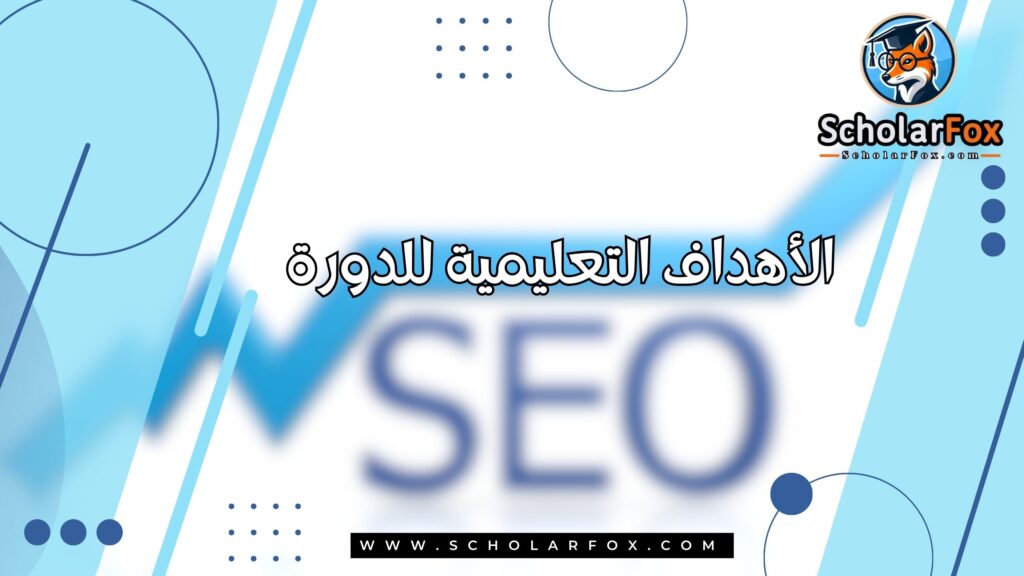 الأهداف التعليمية للدورة