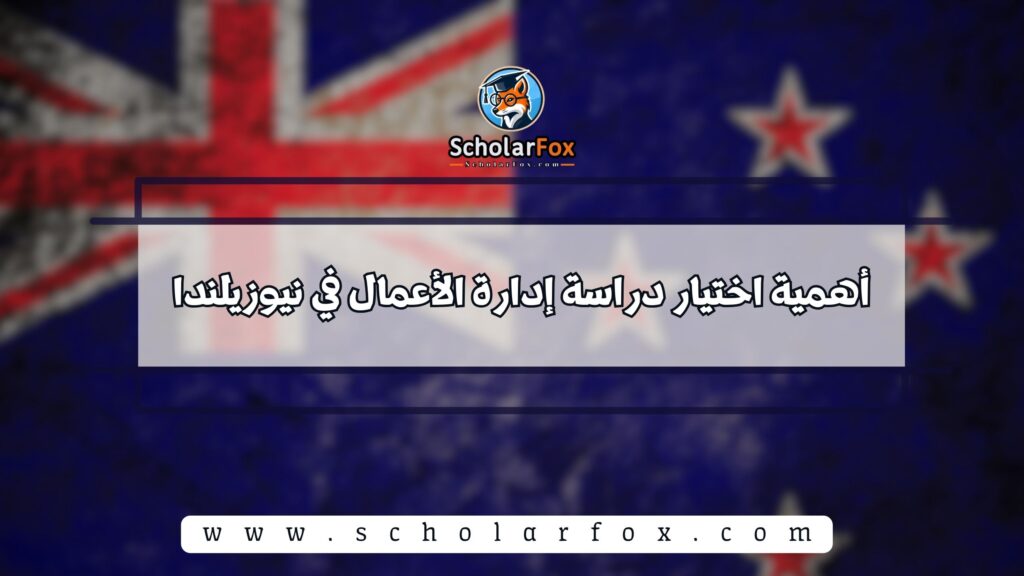 أهمية اختيار دراسة إدارة الأعمال في نيوزيلندا
