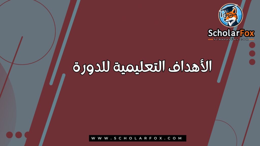 الأهداف التعليمية للدورة