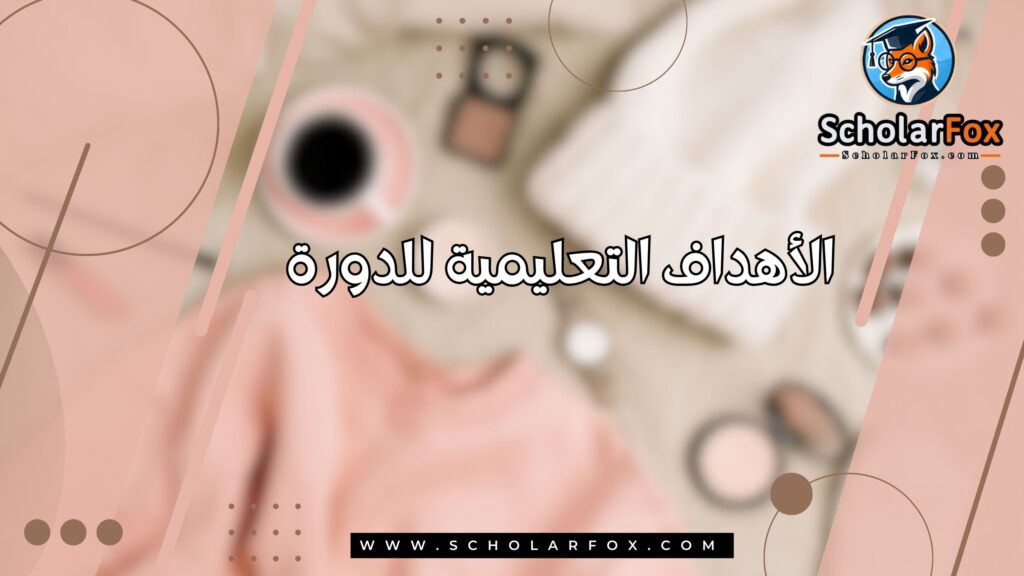 الأهداف التعليمية للدورة