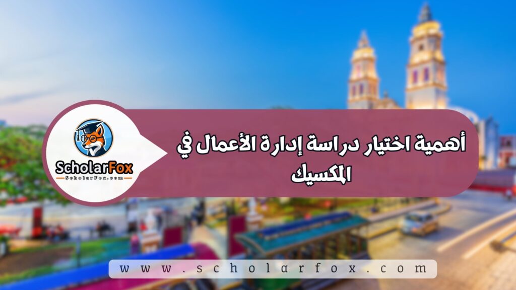 أهمية اختيار دراسة إدارة الأعمال في المكسيك