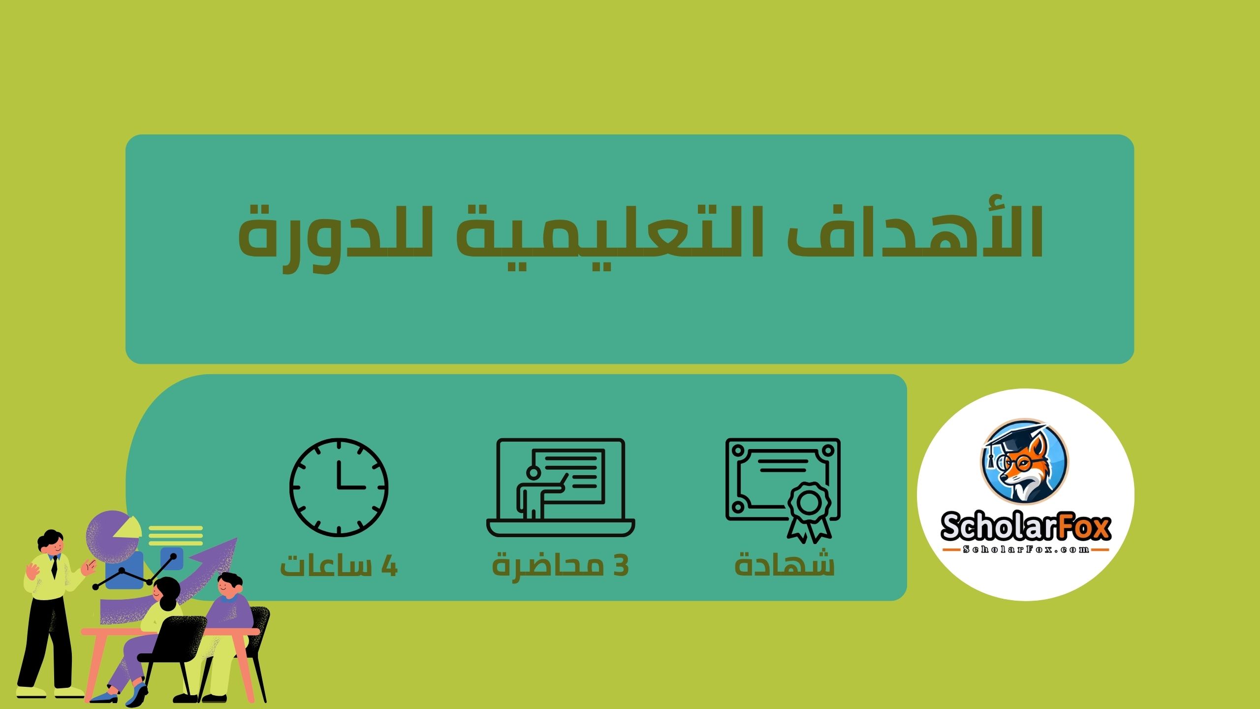 الأهداف التعليمية للدورة