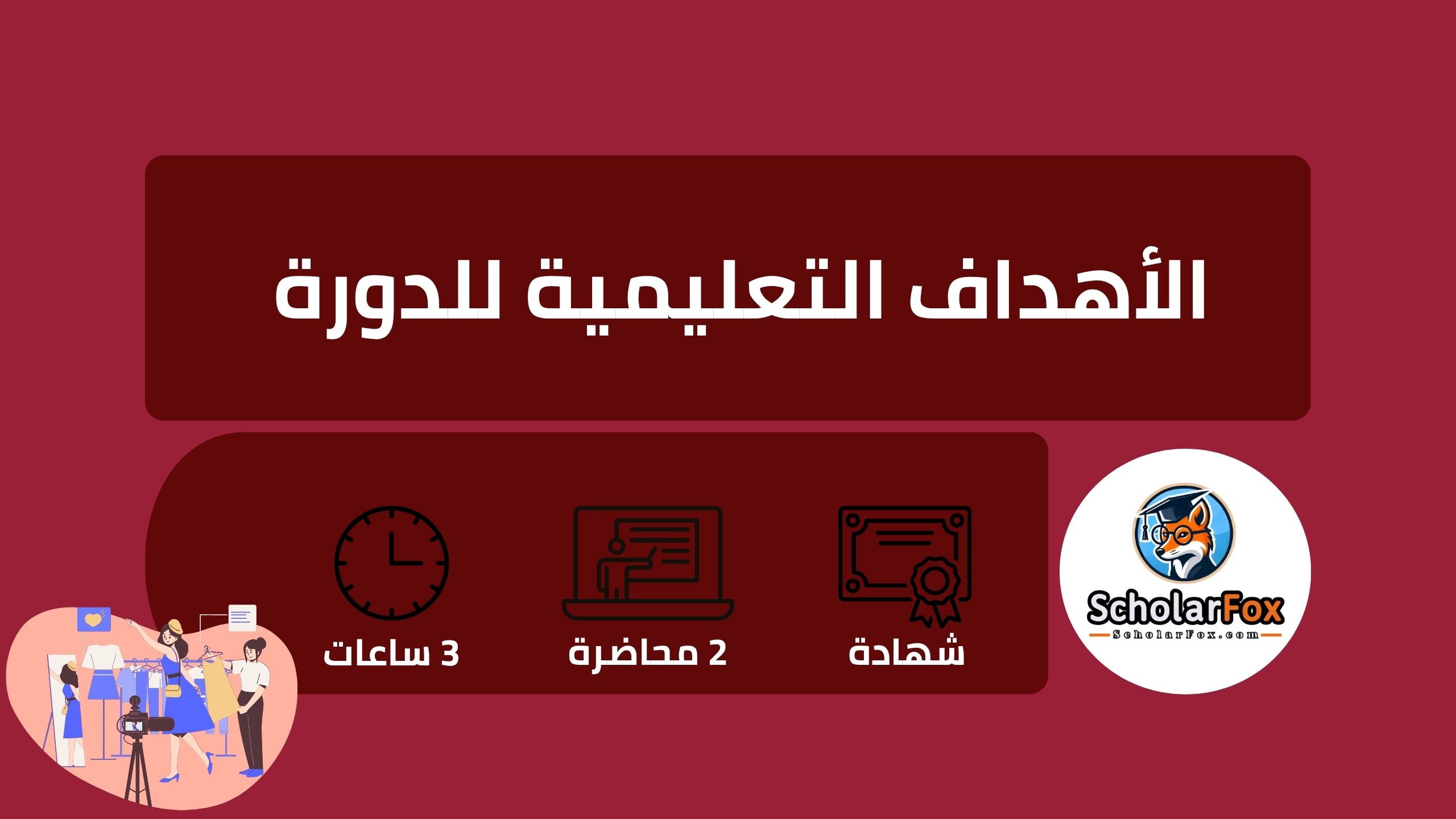 4 28 من الصفر إلى عالم الموضة الرقمي: خطوتك الأولى لبناء مدونة أزياء مجانية