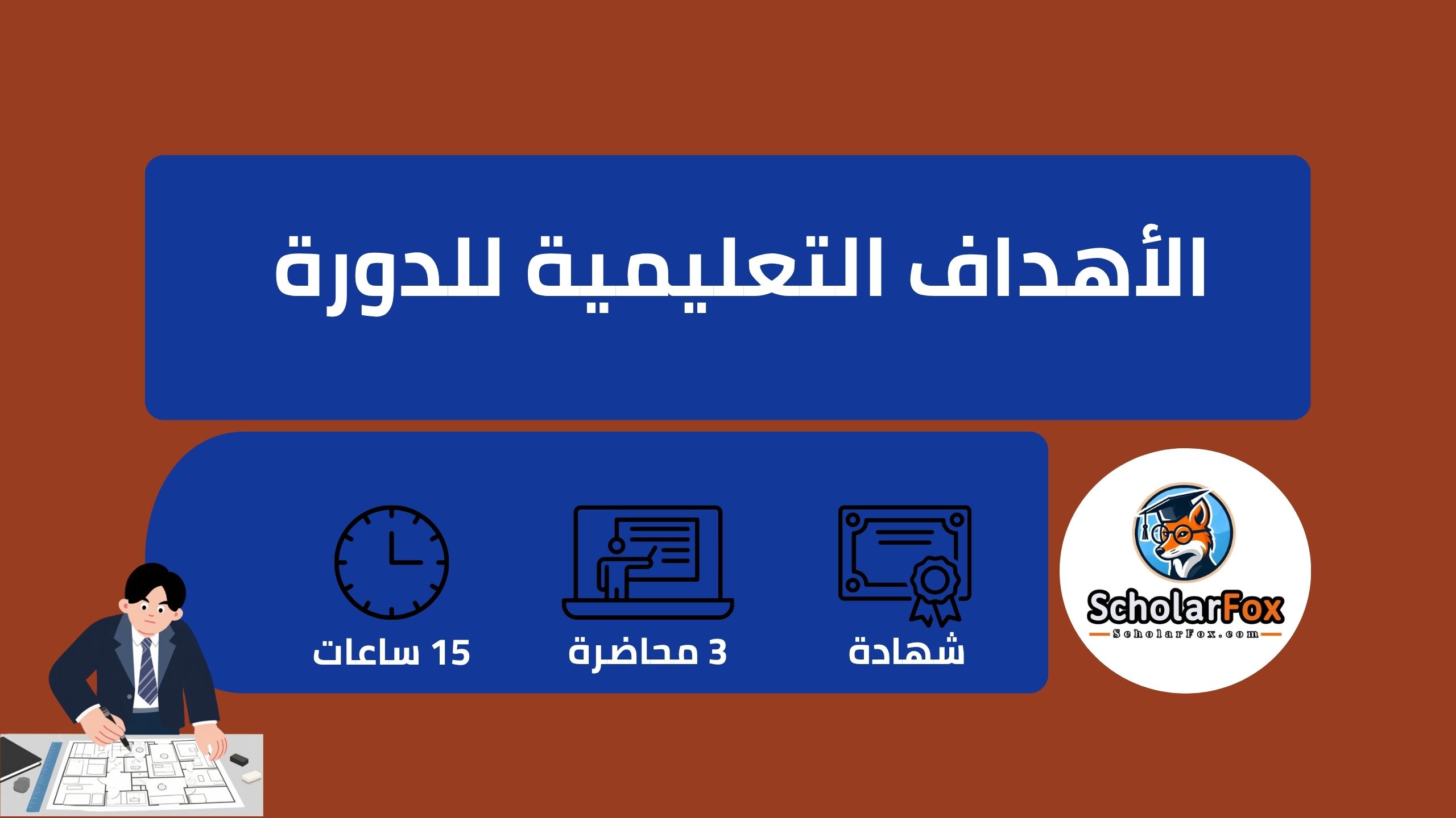 وصف دورة تخطيط المشاريع 
