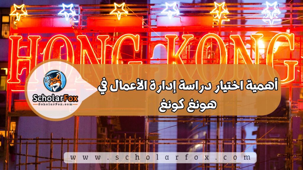 أهمية اختيار دراسة إدارة الأعمال في هونغ كونغ