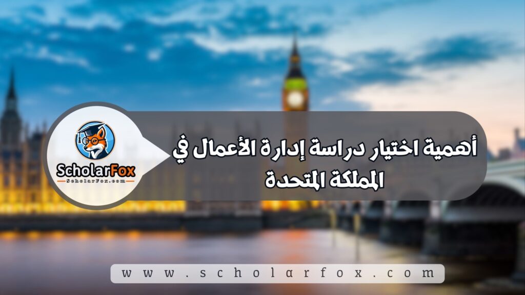 أهمية اختيار دراسة إدارة الأعمال في المملكة المتحدة