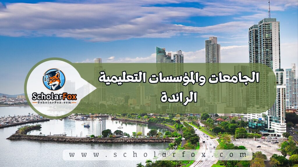 النظام التعليمي في بنما وهيكل الدرجات العلمية