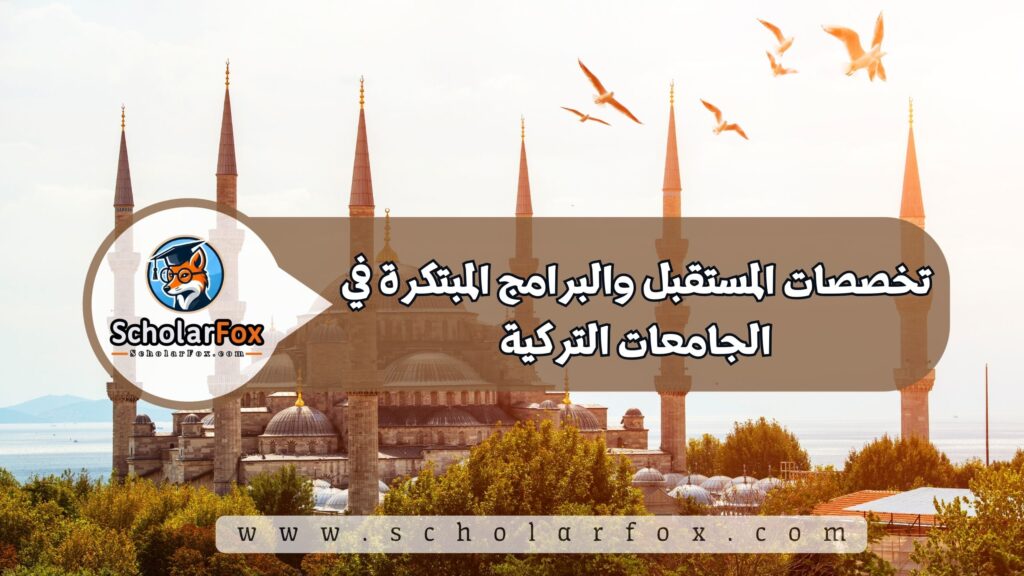 تخصصات المستقبل والبرامج المبتكرة في الجامعات التركية