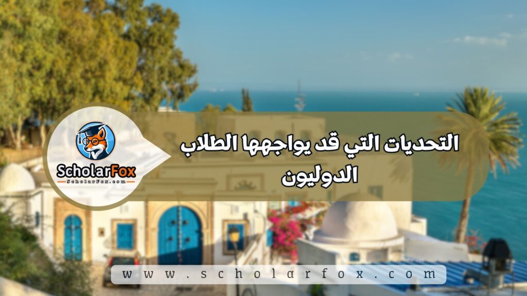 التحديات التي قد يواجهها الطلاب الدوليون