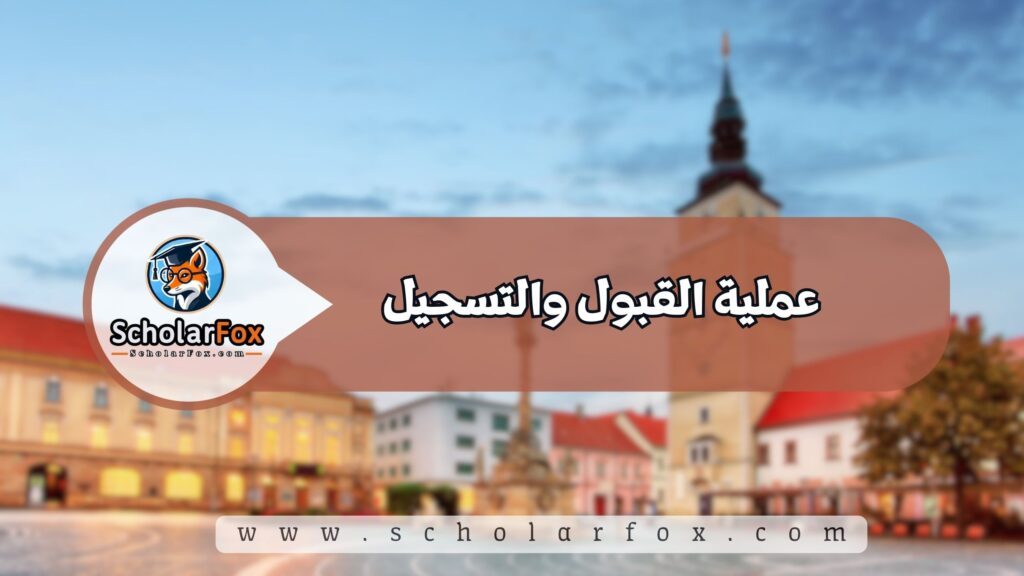 عملية القبول والتسجيل