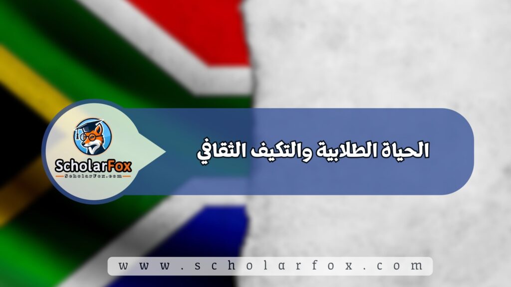 الدراسة في جنوب أفريقيا للطلاب 4 الحياة الطلابية والتكيف الثقافي