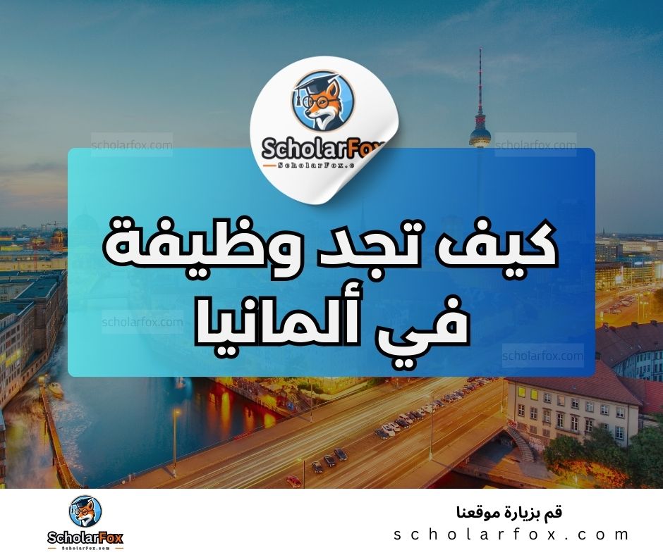 البحث عن الوظائف في المانيا | دليل شامل للبحث عن وظيفة في المانيا