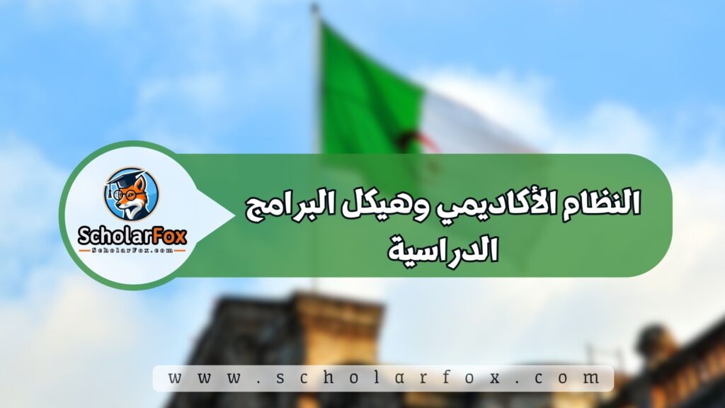 النظام الأكاديمي وهيكل البرامج الدراسية