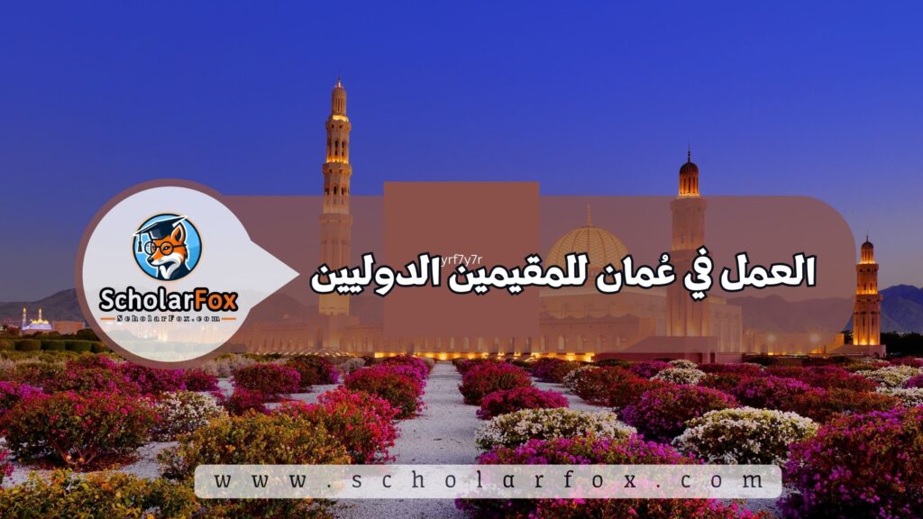 العمل في عُمان للمقيمين الدوليين