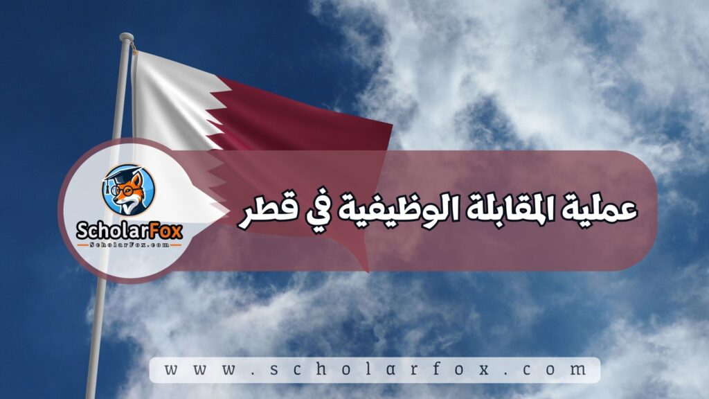البحث عن الوظائف في قطر | دليل شامل للبحث عن وظيفة في قطر 5 عملية المقابلة الوظيفية في قطر
