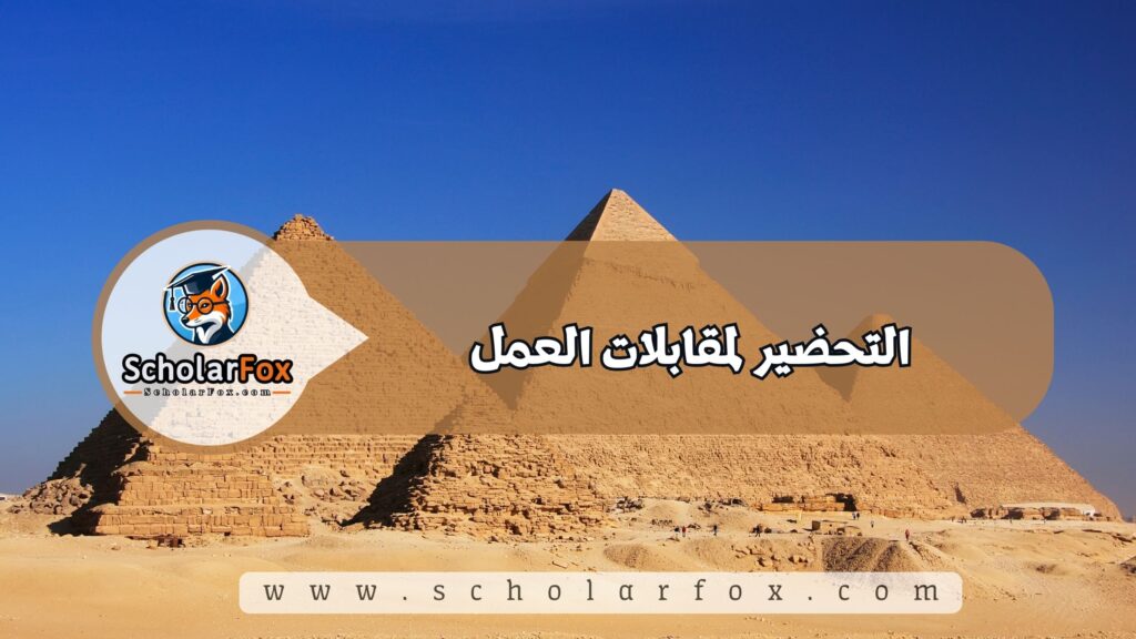 التحضير لمقابلات العمل