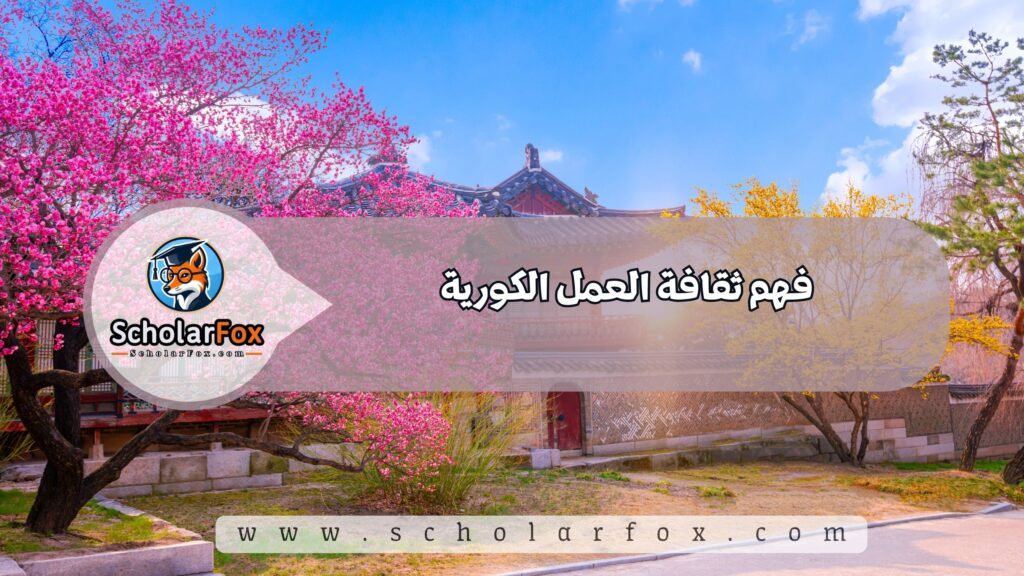 فهم ثقافة العمل الكورية