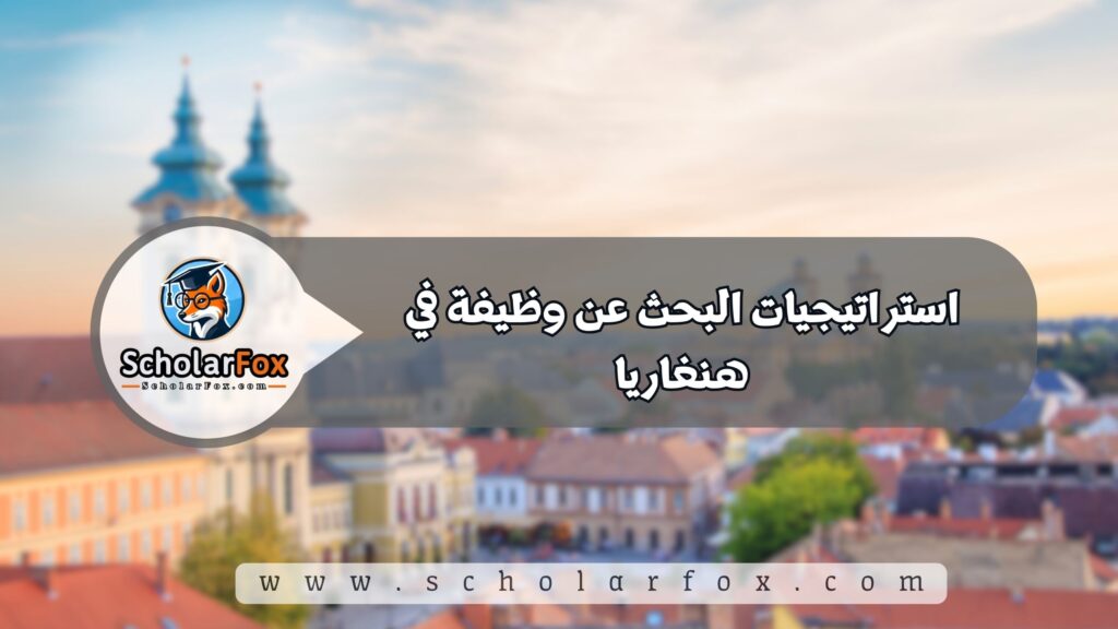 البحث عن الوظائف في هنغاريا | دليل شامل للبحث عن وظيفة في هنغاريا 5 استراتيجيات البحث عن وظيفة في هنغاريا