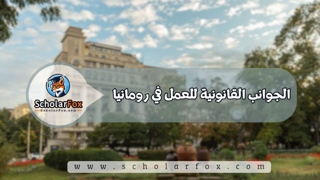 الجوانب القانونية للعمل في رومانيا