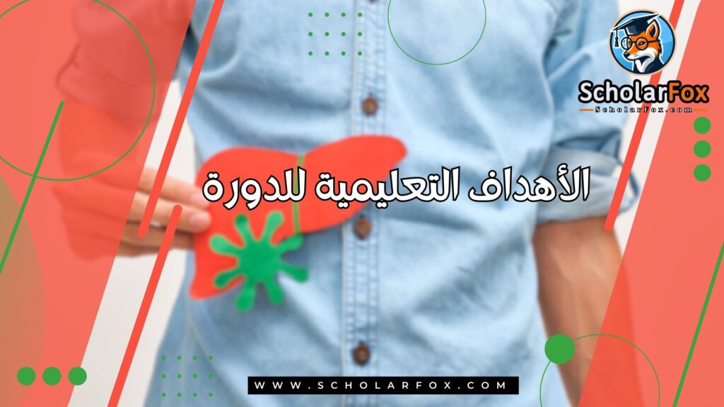 الأهداف التعليمية للدورة