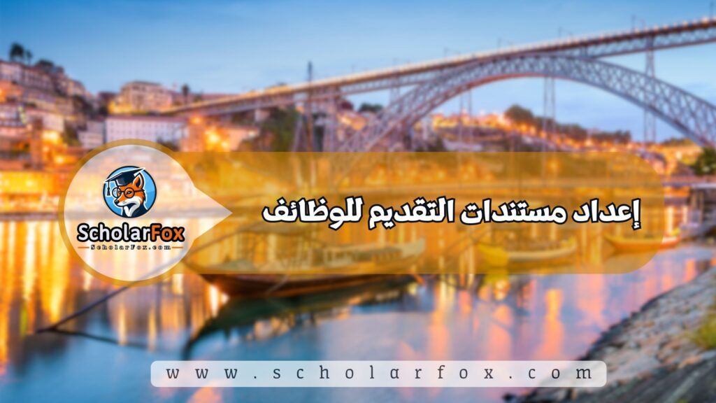 إعداد مستندات التقديم للوظائف