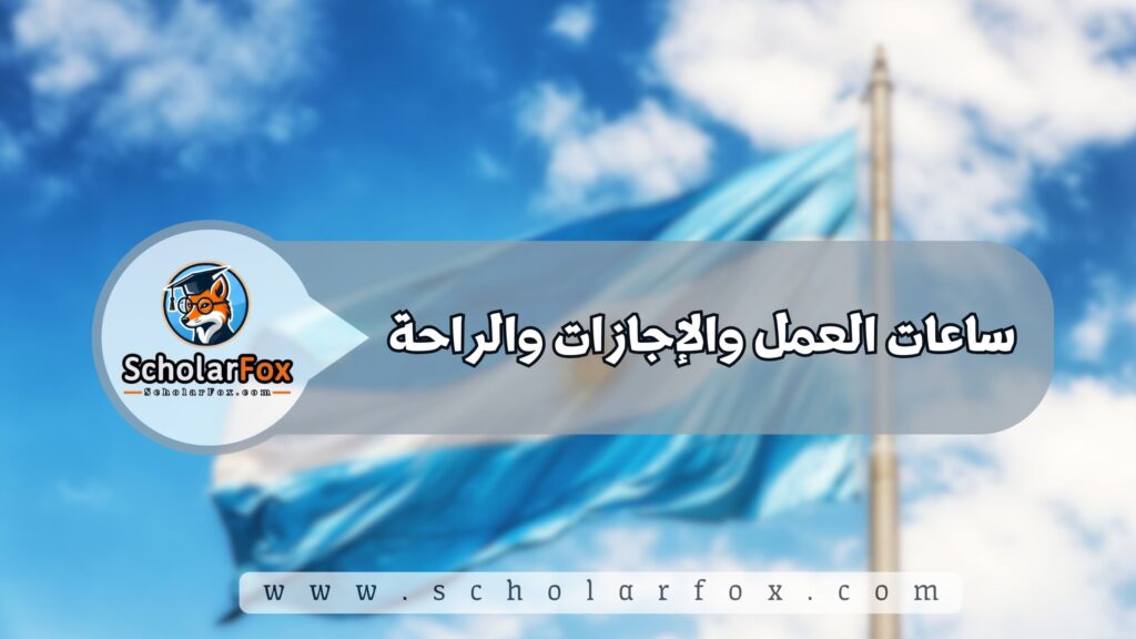 ساعات العمل والإجازات والراحة