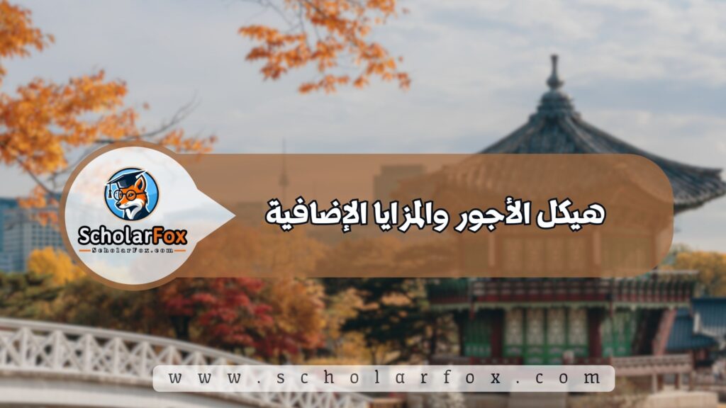 هيكل الأجور والمزايا الإضافية