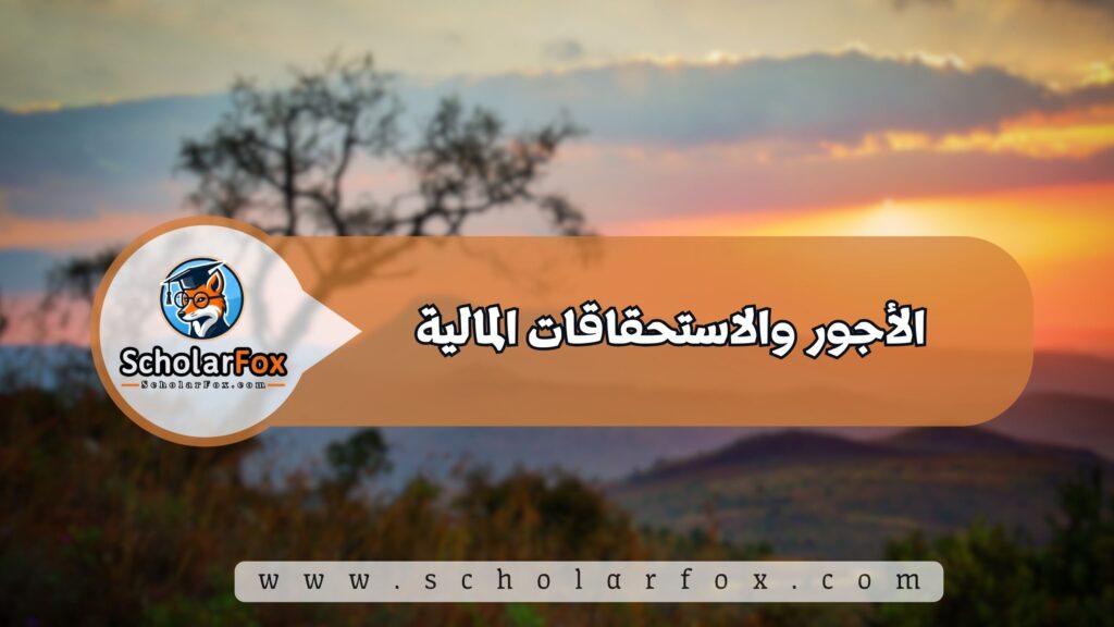 الأجور والاستحقاقات المالية