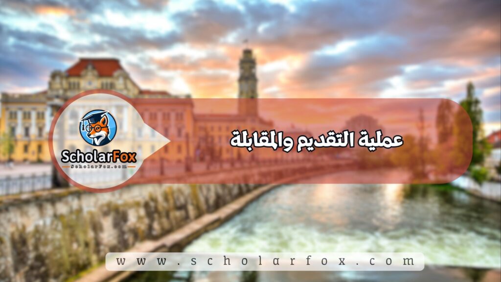 عملية التقديم والمقابلة