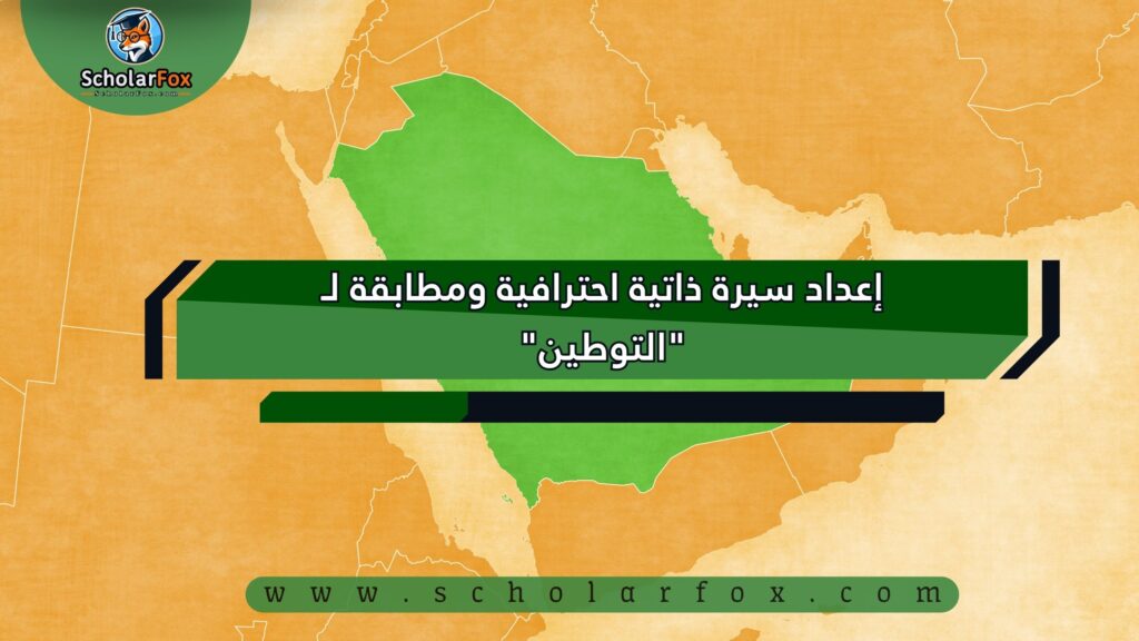 إعداد سيرة ذاتية احترافية ومطابقة لـ "التوطين"