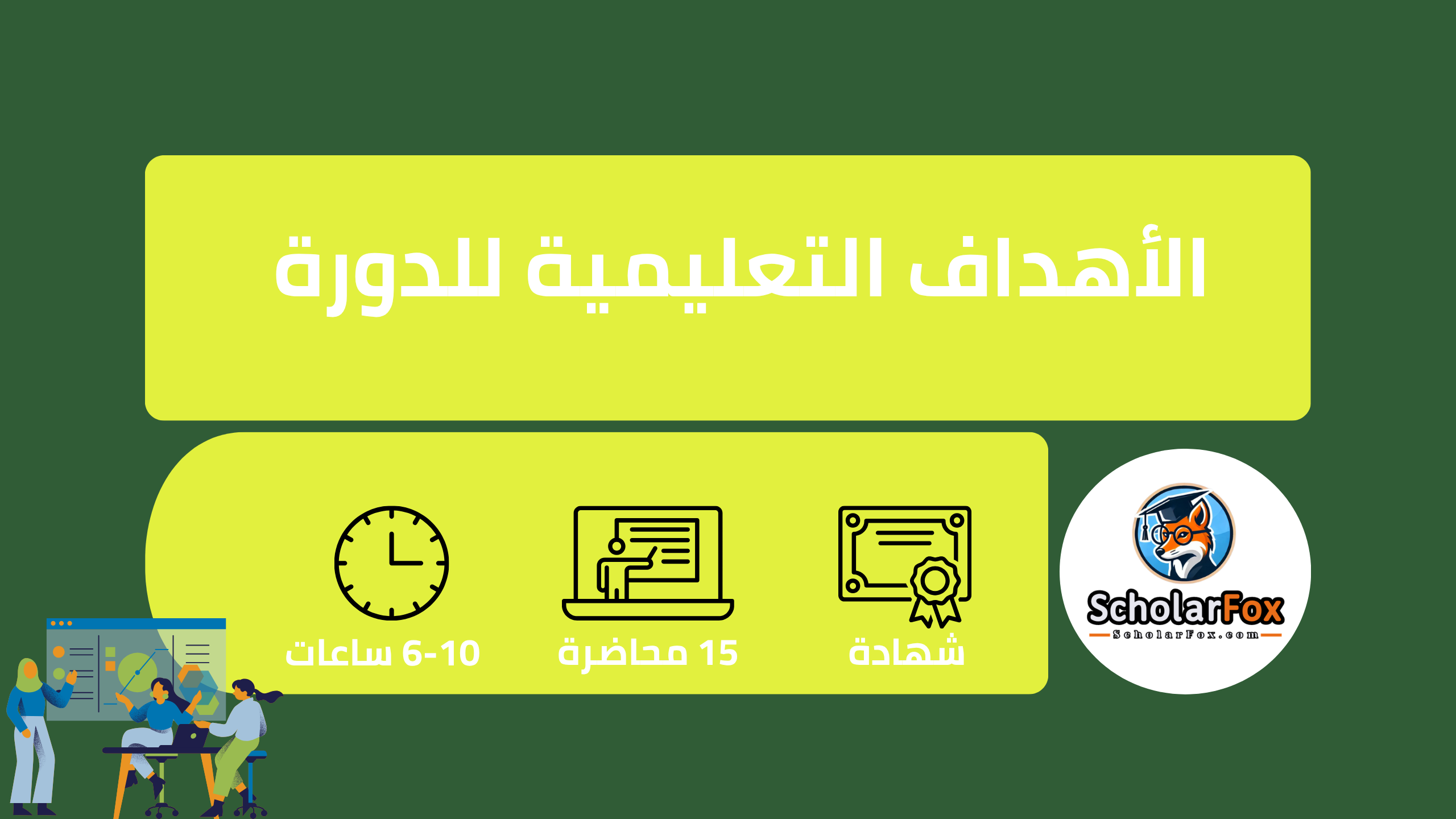 دليلك الشامل لإطلاق مشروع ناجح: دورة مجانية في إدارة الأعمال الصغيرة من أليسون 4 وصف دورة إطلاق مشروع ناجح