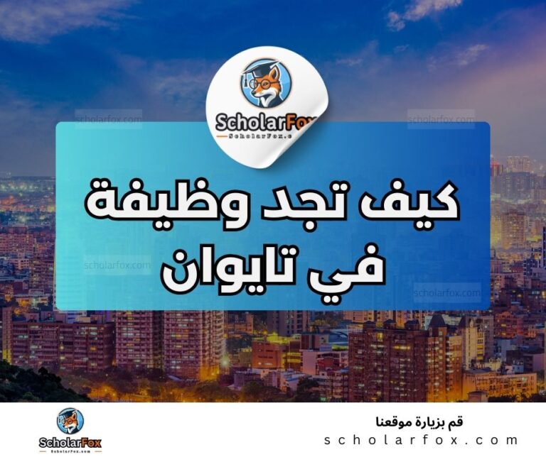 40 1 البحث عن الوظائف في تايوان | دليل شامل للبحث عن وظيفة في تايوان