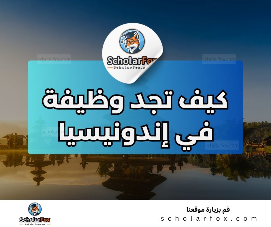 البحث عن الوظائف في اندونيسيا | دليل شامل للبحث عن وظيفة في اندونيسيا