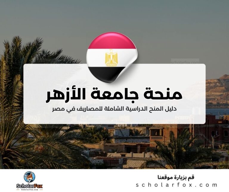 41 منحة جامعة الأزهر
