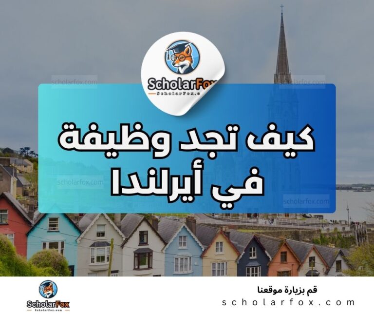 42 1 البحث عن الوظائف في إيرلندا | دليل شامل للبحث عن وظيفة في إيرلندا