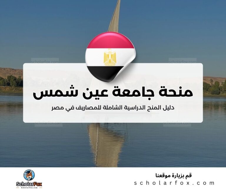 42 منحة جامعة عين شمس