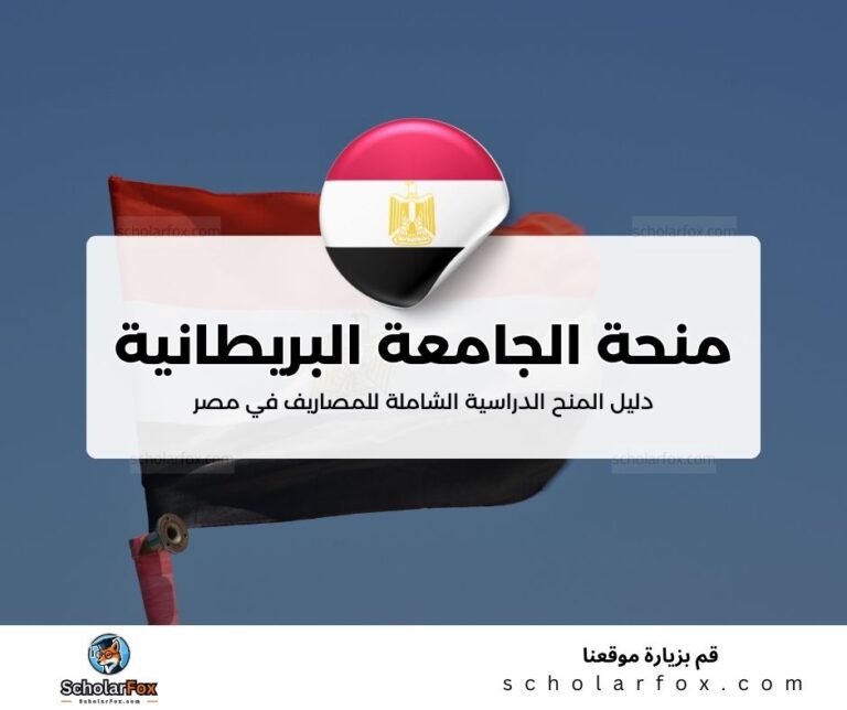 44 منحة الجامعة البريطانية في مصر