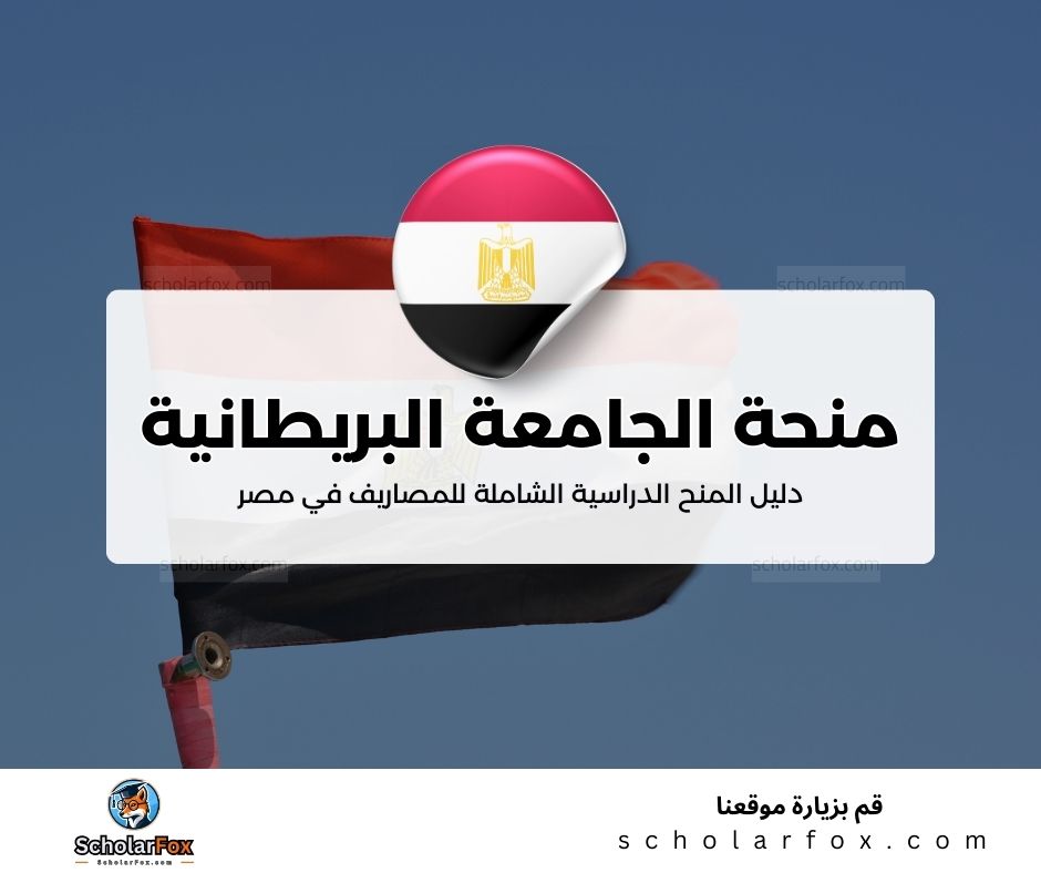 44 منحة الجامعة البريطانية في مصر