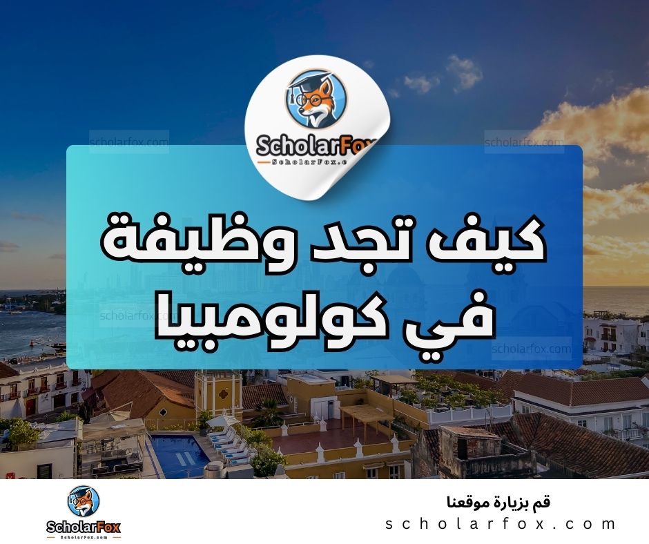 البحث عن الوظائف في كولومبيا | دليل شامل للبحث عن وظيفة في كولومبيا