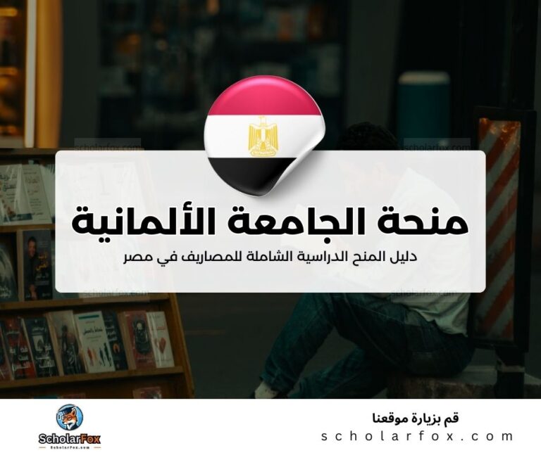 45 منحة الجامعة الألمانية في القاهرة