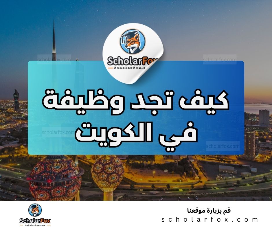 البحث عن الوظائف في الكويت | دليل شامل للبحث عن وظيفة في الكويت