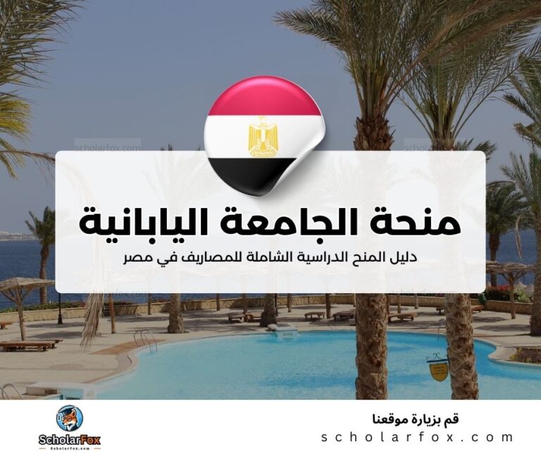 46 منحة الجامعة اليابانية المصرية