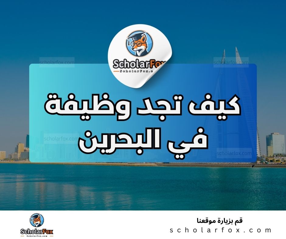 البحث عن الوظائف في البحرين | دليل شامل للبحث عن وظيفة في البحرين