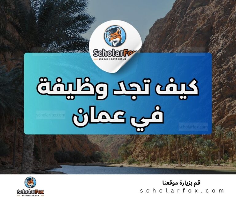 48 البحث عن الوظائف في عمان | دليل شامل للبحث عن وظيفة في عمان