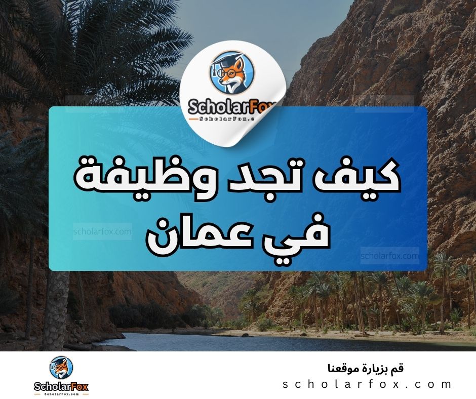 البحث عن الوظائف في عمان | دليل شامل للبحث عن وظيفة في عمان