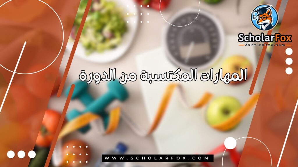 المهارات المكتسبة من الدورة