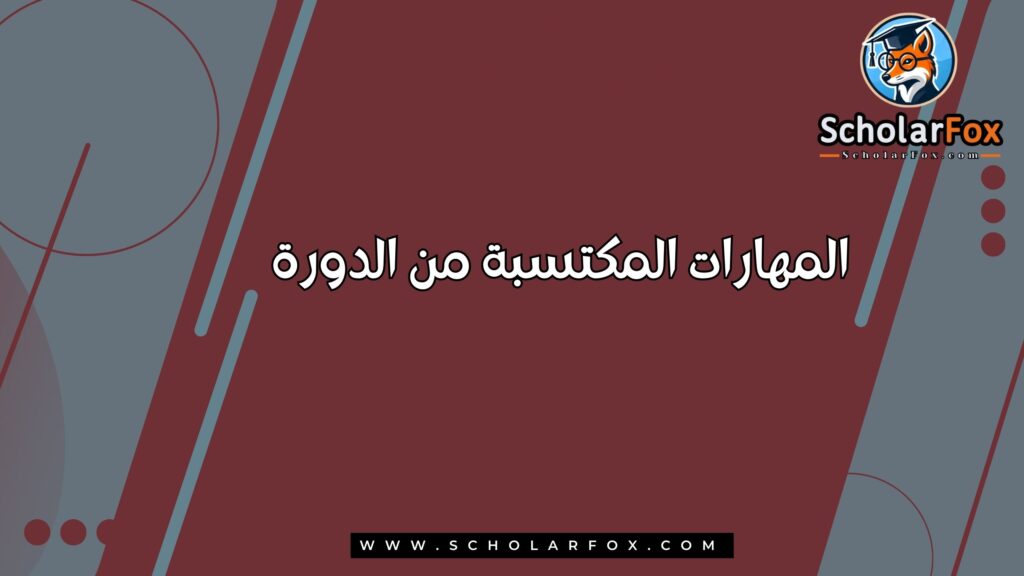 المهارات المكتسبة من الدورة