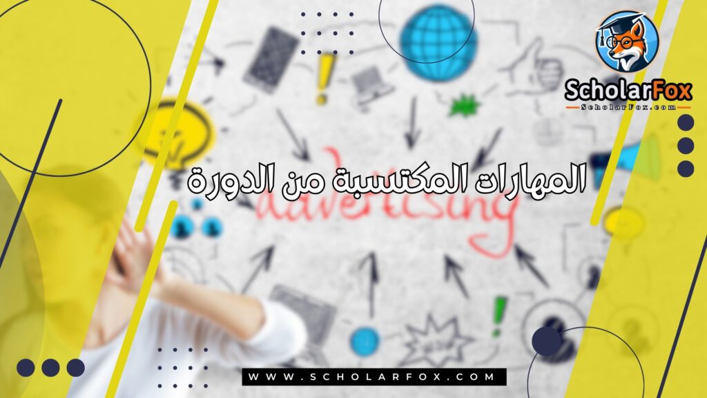 المهارات المكتسبة من الدورة