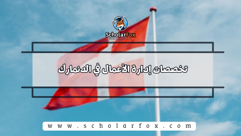 تخصصات إدارة الأعمال في الدنمارك