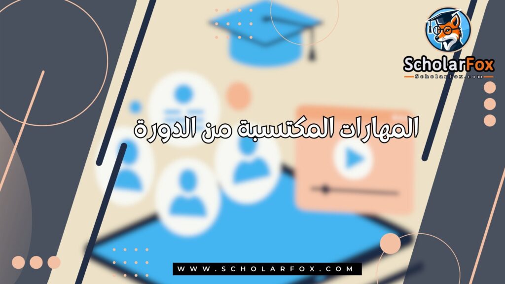 المهارات المكتسبة من الدورة